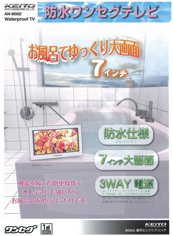 お風呂テレビ 7インチ防水ワンセグテレビ 【KEIYO】 日本製 浴室テレビ 防水テレビ