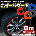 ホイールガード アルミホイールリムガード リムライン リムプロテクター キズ防止 キズ隠し 自動車 8M 2M
