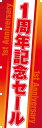 のぼり旗 1周年記念セール|レギュラータイプ600×1800|Carデザイナーズのぼり 幟 ノボリ 旗 のぼり旗 【RCP】02P09Jul16