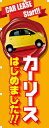 車のぼり カーリースはじめました!!|ワイドタイプ700×1800|Carデザイナーズのぼり 幟 ノボリ 旗 のぼり旗 【RCP】02P09Jul16