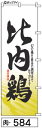 ふでのぼり 比内鶏(焼-584)幟 ノボリ 旗 筆書体を使用...