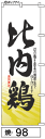 ふでのぼり 比内鶏(焼-98)幟 ノボリ 旗 筆書体を使用し...