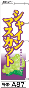 ふでのぼり シャインマスカット(野果-a87)幟 ノボリ 旗【RCP】 02P10Nov13