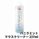 KPS マウスクリーナー バニラミント 237ml【簡単!液...