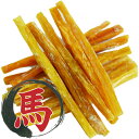 馬肉のおやつMARCO 馬背筋スティック 50g 【 ペットフード ドッグフード おやつ ジャーキー 安心 安全 素材 無添加 無着色 犬用品】