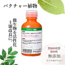 【あす楽】バクチャー植物 100cc (1回5cc使用で20回分)【液体肥料・植物活性剤・栄養剤・土壌改良剤】微生物を活性化!土壌改良に!花・果物・野菜が元気!ガーデニング・自家栽培にも!※他商品同梱不可