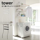 YAMAZAKI 山崎実業 立て掛けランドリーシェルフ タワー tower 2482 2483