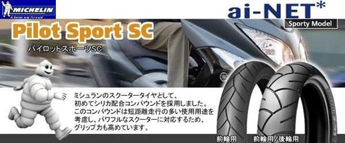 MICHELIN　ミシュラン PILOT SPORT SC RADIAL 【120/70R14】 パイロットスポーツ SC フロント1本