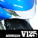 外装パーツ【SUZUKI スズキ アドレスV125 アドレス...