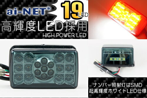 【LEDテールランプ】【LEDテールライト】スクエアタイプ ナンバー灯装備 レンズ[スモー…...:auc-ainetshop:10035791