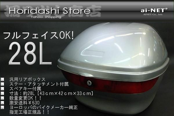 汎用品 28L リアボックス　リアBOX　シルバー　銀購入金額￥10.000以上で全国送料無料バイクパーツならアイネットへ