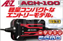 バイク用 バッテリー充電器 AZバッテリーチャージャー ACH-100 (充電器)フル装備 1年保証【あす楽】