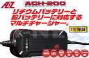 バイク用 バッテリー充電器 AZバッテリーチャージャー ACH-200 (充電器)フル装備 リチウムバッテリー対応 1年保証