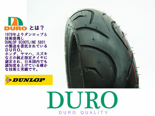 新品　TLタイヤ DM1057　130/70-13　DURO　ダンロップ　OEM工場　スカイウェーブ一部ダンロップタイヤの製造も受注している確かな技術と品質です。