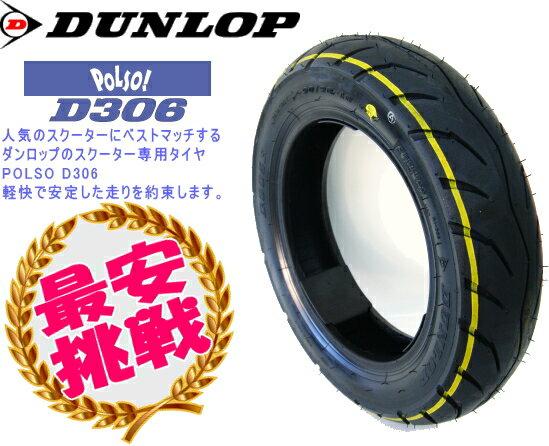 ダンロップ DUNLOP D306 100/90-10 アドレスV125 リアタイヤ即納