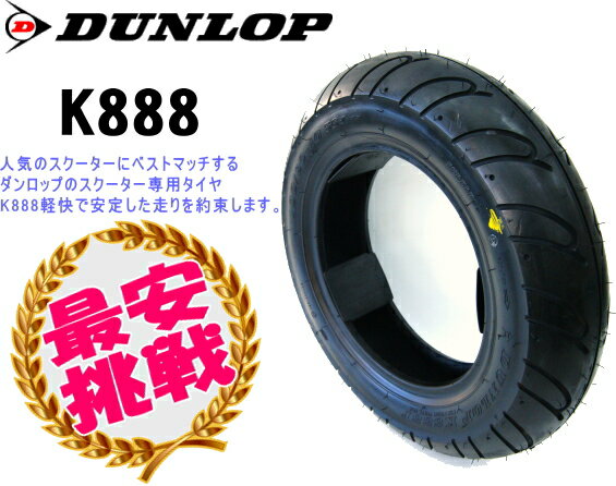 ダンロップ DUNLOP K888R 100/90-10 TL ジョーカー50 送料￥700