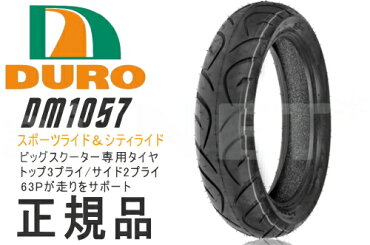 【スカイウェイブ400/リミテッド/タイプS/SS/1998〜用】リアタイヤ【DURO】【パターン:DM1057】【130/70-1363PTL】【デューロ】