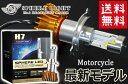 【送料無料】日本製 バイク用LEDヘッドライト H7 車検対応/20W 4500K 防水 耐震 コンパクト設計 2年保証 SPHERE/スフィアライト スフィアLED RIZING ライジング【SHBQD045】