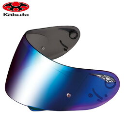 OGK KABUTO オージーケーカブト ヘルメット用 オプションパーツ C<strong>F-1W</strong><strong>ミラーシールド</strong> ブルーミラー カムイ2 KAMUI-2 カムイ3 KAMUI-3 シューマ SHUMA用 <strong>ミラーシールド</strong> バイク好き ギフト あす楽対応