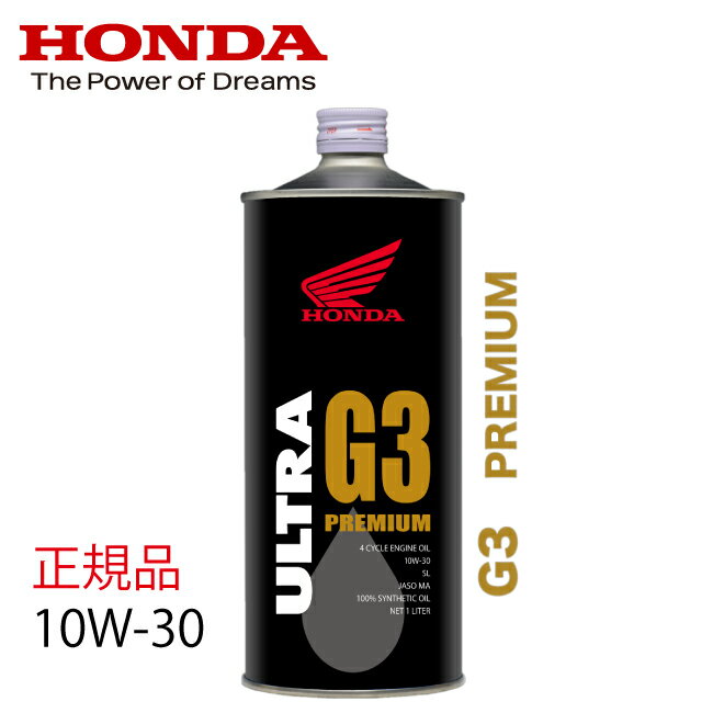 エンジンオイル HONDA/ホンダ純正 <strong>ウルトラ</strong> <strong>G3</strong> <strong>10W30</strong> スポーツ用 高級オイル 1L 10W-30 ビッグバイク ホンダ純正オイル あす楽対応 バイク好き ギフト