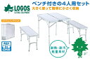 【送料無料】LOGOS/ロゴス (ROSY)ベンチテーブルセット4-N【73183007】ファニチャー テーブル【テーブル イス ベンチシート コンパクト収納】【ファミリーキャンプ アウトドア 海水浴 バーベキュー コンパクトテーブル】あす楽
