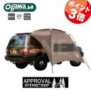 【送料無料】キャンパルジャパン カーサイドタープAL テント タープ OGAWA CAMPAL【国内メーカー小川テント 小川キャンパル オガワテント】【2332】【テフロン加工 UVカット 車と連結】【あす楽】