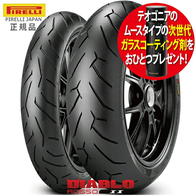 コーティング剤プレゼント Ninja400 ニンジャ 400 ER-4n/2010～2017用 PIRELLI ピレリ DIABLO ROSSO2 ディアブロ ロッソ2 120/70ZR17 160/60ZR17 フロント リア タイヤ 前後<strong>セット</strong> あす楽対応 バイク好き ギフト