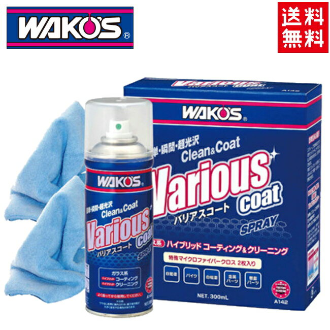 送料無料 ワコーズ(WAKO’S) VAC バリアスコート Wハイブリットポリマー 300ml 洗浄・保護・ガラス系コーティング剤 A141→A142 カーケア ボディー ホイール ミラー ガラス バンバー プラスチック バイク好き ギフト あす楽対応