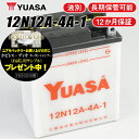 【1年保証付】【CB400FOUR】 ユアサバッテリー 12N12A-4A-1 バッテリー 液別開放式 【YUASA】【YB12A-A /FB12A-A 互換】【バッテリー】a6