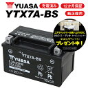 【着後レビューで次回送料無料クーポン】【1年保証付】 ユアサバッテリー 【シグナス X/BC-SE12J用】 YUASAバッテリー YTX7A-BS【7A-BS】a37