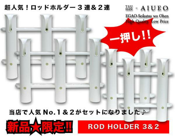 ロッドホルダー3連×2、2連×2全10連分【RCP】...:auc-aiueo:10000255