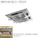 換気 お掃除らくらくフィルター付き オフィス エアコン 風除け 潮 USHIO ハイブリッドファン HBF-FJR CW ハーフクリア