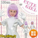 キュートエイリアン キッズ 100cm レディース 宇宙人 UFO ピンクレディ コスプレ コスチューム 衣装 仮装 ハロウィン