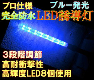 【ブルー発光】【光り方3パターン！当店オリジナル】車・歩行者の誘導の必需品■LED誘導灯/LED誘導棒/交通指揮棒/LEF　BATON交通整理/ガードマン/警備員/警告灯/防災用品/青色発光