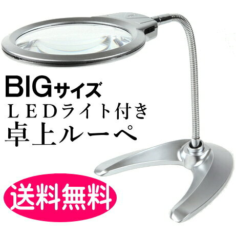 【期間限定激安】【送料無料】【ビックサイズ】卓上ルーペ LEDライト付【検索用 拡大鏡 虫…...:auc-allplanjp:10002086