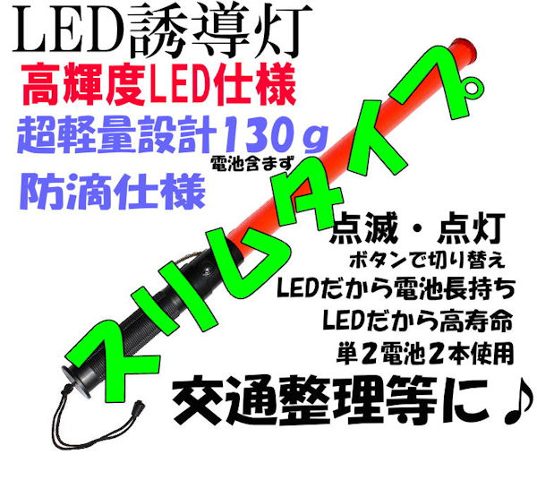 【スリムタイプ単2仕様】【防滴！高輝度！超軽量！】車・歩行者の誘導の必需品■LED誘導灯　…...:auc-allplanjp:10000516