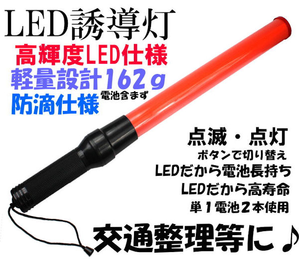 誘導棒 誘導灯【防滴！高輝度！超軽量！】（LED誘導灯 LED誘導棒 交通指揮棒 LEF …...:auc-allplanjp:10000074