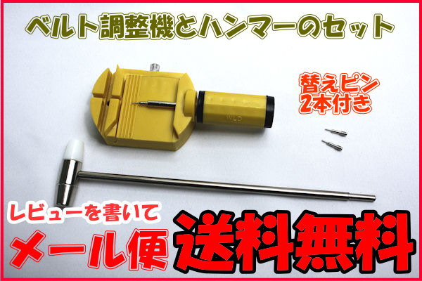 【メール便送料無料】太バンド対応 ハンマー付きベルト調整器【自分で簡単に時計のベルトを調整★時計ベルト調整器ピン抜き/バンド調整/メタルベルト調整器 工具】