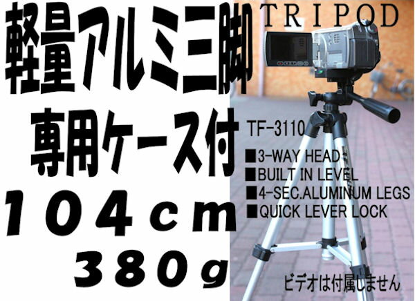 【送料無料】水準器・収納袋付き軽量アルミ製三脚TF-3110コンパクトに収納＆持ち歩ける三脚です。ビデオカメラ・一眼レフ用・デジカメ