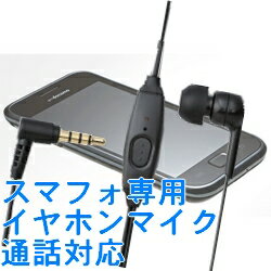 【メール便送料無料】スマートフォン　専用イヤホンマイク　通話・音楽対応[方耳タイプ]　3.5mm　4極　ミニプラグ　[ELECOM製]　スマートフォンアクセサリー　iPhone/docomo/au/softbank※代引きは送料無料対象外ですレビューを書くだけでメール便送料0円　機種別対応一覧表有