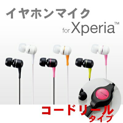 【メール便送料無料】Xperia[エクスペリア]シリーズ専用ステレオイヤホンマイク　通話・音楽対応　ELECOM製　スマートフォンアクセサリー　iPhone/docomo/au/softbank※代引きは送料無料対象外です[EHP-XPINR01]