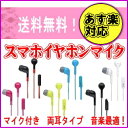 あす楽【送料無料】スマートフォン 専用ステレオイヤホンマイク 通話・音楽対応 3.5mm 4極 ミニプラグ スマートフォンアクセサリー iPhone/docomo/au/softbank BSHSMP02Y12