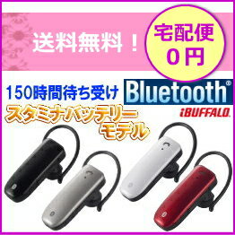 【送料無料】Bluetooth3.0＋EDR対応ヘッドセット！ブルートゥースイヤホン連続通話時間6時間、連続待ち受け時間150時間のスタミナバッテリーモデルワイヤレス　ハンズフリー通話BUFFALOイヤホン【あす楽対応】BSHSBE21