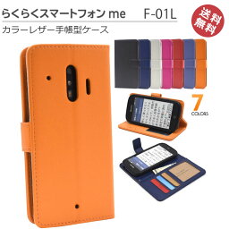 <strong>らくらくスマートフォンme</strong> F-01L F-42A me レザー 手帳 <strong>ケース</strong> スタンド ストラップ ホール 対応 カード収納 3枚 ピンク ホワイト ブルー レッド オレンジ メール便送料無料 <strong>らくらくスマートフォンme</strong>F-01L ドコモ［SP-F01LL］