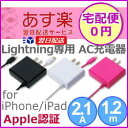 ◆あす楽◆【宅配便 送料無料!】Lightning専用 AC...