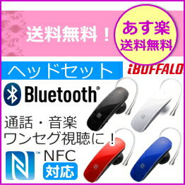 【送料無料】スマホにかざして簡単設定　NFC対応　Bluetooth　ヘッドセット【blu…...:auc-anchor:10001584