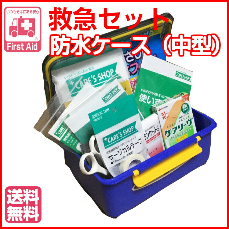 救急セット 防水ケース中型