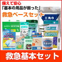 備えて安心”救急基本セット”救急セット/家庭用/単身者用/応...