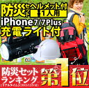 ヘルメット付防災セットR”iPhone充...