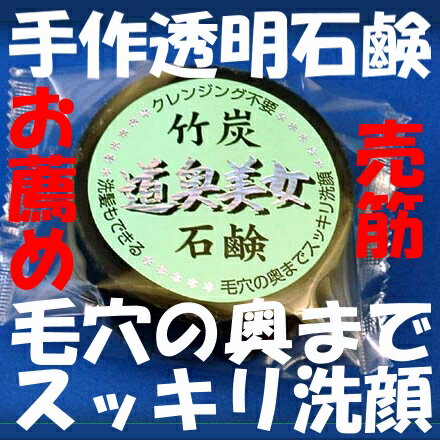 【送料無料】竹炭せっけん 100g クレンジング不要 【竹炭】【たけすみ】...:auc-aomorihiba:10000042